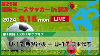 【ライブ】第26回 国際ユースサッカーin新潟【大会第３日目 第１試合】 [upl. by Ahtekal]