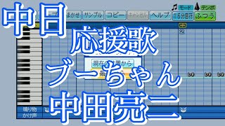 中日 中田亮二【ブーちゃん】応援歌【パワプロ プロスピ】 [upl. by Eiralc]