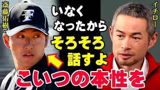 イチロー「こいつが俺に何をしたか、そろそろ話すよ」斎藤佑樹の本性がいま明かされる！ハンカチ王子がプロで通用しなかった原因は野球の実力以前の問題だった【プロ野球NPB】 [upl. by Bald]