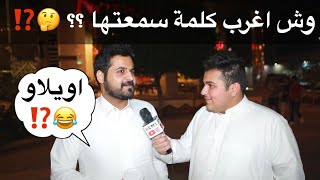 وش اغرب كلمة سمعتها ؟؟ ⁉️🤔 مقابلاتالشارع 🇸🇦 [upl. by Foulk]