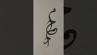 Muhammad SAW Calligraphyshortsyutubeshorts viralshorttrending Calligraphyislamic [upl. by Sachsse]