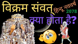 vikram samvat 2078विक्रम संवत् 2078विक्रम संवत क्या होता है [upl. by Ginny]