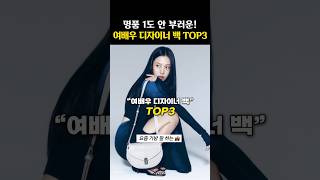 명품 퀄리티 여배우들의 애착 디자이너 백 TOP3 [upl. by Aufa]