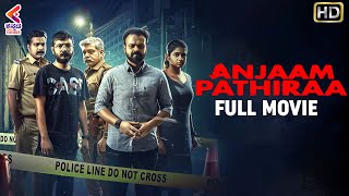 ANJAAM PATHIRAA FULL MOVIE HD  Kunchacko Boban  Sharaf U Dheen  Kannada Dubbed Movies  KFN [upl. by Karina]