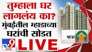 MHADA Lottery 2023 Result LIVE  मुंबईतील म्हाडाच्या घरांची सोडत LIVE [upl. by Alat]