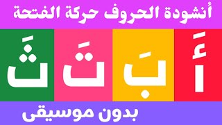 أنشودة الحروف العربية مع حركة الفتحة بدون موسيقى  الحروف العربية للاطفال  انشودة الحروف [upl. by Hyozo527]