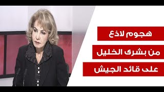 بشرى الخليل بمواقف جريئة ميقاتي مستوطي حيط الشيعة وquotشقفةquot سفيرة منعت قائد الجيش اصلاح طريق المصنع [upl. by Betz789]