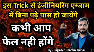 इस Trick से इंजीनियरिंग Exam में बिना पढ़े पास हो जायेंगेकभी आप फेल नही होंगे  BTechPolytechnic 🔥 [upl. by Leahicm]