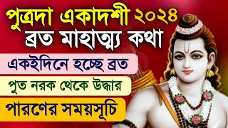 Putrada Ekadashi Vrat Katha 2024 [upl. by Ojahtnamas]