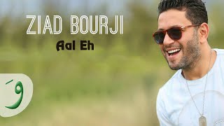 Ziad Bourji  Aal Eh Music Video  زياد برجي  قال إيه [upl. by Olathe]