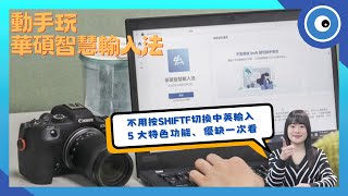 華碩智慧輸入法教學：免按Shift實現中英混打，Microsoft Store就能免費下載 [upl. by Artim531]