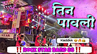 🔥तीनपावली🔥😍😘bye performance ‼️rockstarband88‼️ [upl. by Nahshunn]