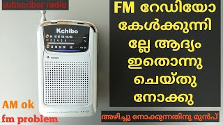 റേഡിയോ അഴിച്ചു പണിയുന്നതിനു മുൻപ് FM problem ഇതൊന്നു ചെയ്തു നോക്കു jntechlife7005 [upl. by Nnylirej]