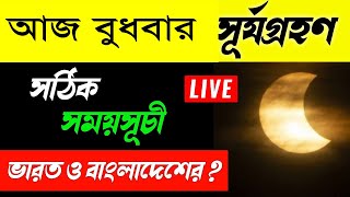 surya grahan 2024 in india date and time india and bangladesh  Solar eclipse of October 2 2024 [upl. by Centeno976]