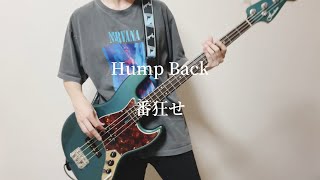 番狂せ bass cover Hump Back [upl. by Aihcsrop458]