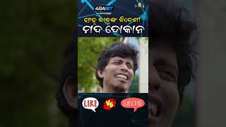 ବିଦେଶୀ ମଦ ଦୋକାନ shorts youtubeshorts rajudascomedy akfganjam comedyshorts gformedianetwork [upl. by Thera451]