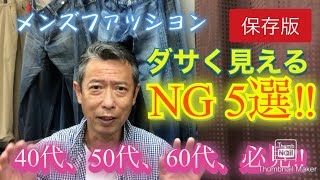 【メンズファッション ダサく見えるNG5選‼保存版】40代、50代、60代、必見です。 [upl. by Parris]