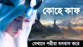 🔥 Real story of koh e kaaf  Where is mountain qaf  koh e kaaf kothai ache  jinn  Islamic  ik [upl. by Nnyletak]