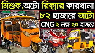 মিশুক ৮২ হাজারে 🩸CNG ২ লাখে🛺১৫০ টাকায় সাড়াদিন চলবে☢️ অটো গাড়ির কারখানা [upl. by Engvall]