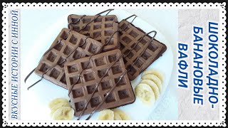 ШОКОЛАДНОБАНАНОВЫЕ ВАФЛИ  ВКУСНЫЕ И АРОМАТНЫЕ  CHOCOLATE AND BANANA WAFFLES [upl. by Sassan]