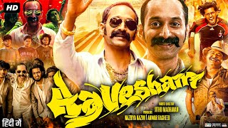 Aavesham Full Movie In Hindi Dubbed  Fahadh Faasil Hipzster Mithun Jai Shankar  Review amp Fact [upl. by Susann]