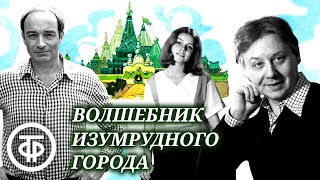 Волшебник Изумрудного города Радиоспектакль  Аудиосказка 1985 [upl. by Adnamal]