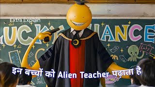 assassination classroom 2015 movie explanation Doosri duniya se ek alienbacho ko padhane aaya hai [upl. by Engedus654]