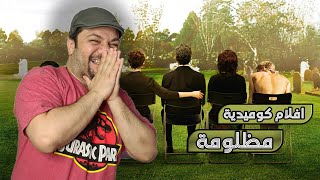 افلام كوميدية مظلومة 5  Underrated Movies [upl. by Eille982]