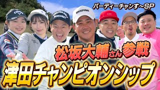 【祝スペシャル】松坂さん驚愕の飛距離と技術に一同唖然…桃プロ雪平さん大活躍！津田チャンピオンシップ 20231223 OA [upl. by Harmon348]