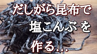 ダシをとった後の昆布で塩こんぶを作るダシガラ捨てたら勿体ない佃煮からの塩ふき昆布鳥🐦水浴び [upl. by Pickar803]