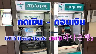 แนะนำ  การกดเงินถอนเงิน จากตู้ ATM ธนาคาร KEB Hana Bank KEB하나은행 [upl. by Lubet586]