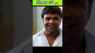 নিজের GF 🤣 funny bongmedia comedy bongmemes comedyvideos memes shorts fun beamit [upl. by Oeniri]