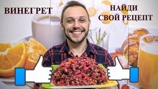 Винегрет с капустой и горошком простой рецепт салата на праздничный стол [upl. by Aifas]