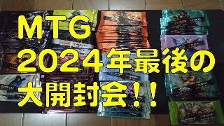 【MTG】配信 2024年最後の大開封会！ [upl. by Fablan199]