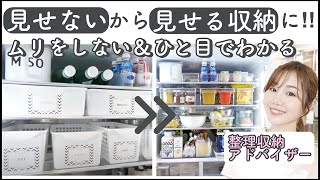 【使いやすい冷蔵庫収納】見せる収納無駄なく冷える暮らしを豊かに✨ [upl. by Nivel494]