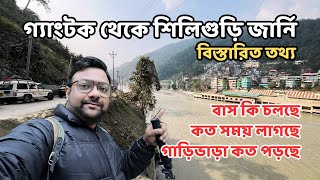 শিলিগুড়ি গ্যাংটক রাস্তার বর্তমান অবস্থা  Gangtok to Siliguri Route  Timing  Fare  Latest Update [upl. by Cassiani675]