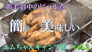 『エムちゃんキャンプ飯』＃2 鶏手羽中のビール煮 [upl. by Eitnom134]