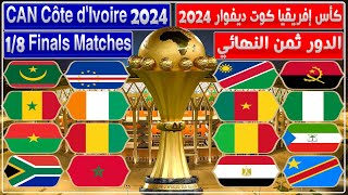 موعد وتوقيت مباريات الدور ثمن النهائي لكأس إفريقيا كوت ديفوار 2023  مباريات واعدة [upl. by Annawat]