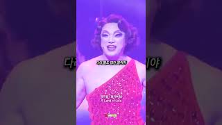 긴장하지마 자기야들💋  ♬ Land of Lola ♬  뮤지컬 킹키부츠 [upl. by Eart]