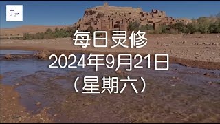 每日灵修2024年9月21日（星期六）尼希米记6章15至16节 English translation in description box [upl. by Edison]