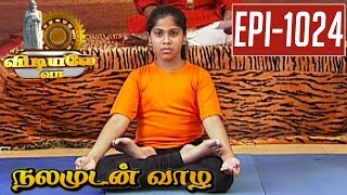 Aega Astha Karigabadha Kabudasana  Yoga  Vidiyale Vaa  Epi 1024  Nalamudan vaazha 28042017 [upl. by Niwred490]