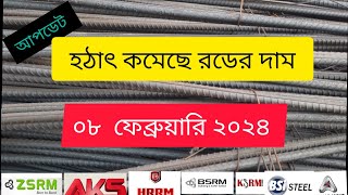 ৮ই ফেব্রুয়ারি প্রতি টন রডের দাম Today Steel price in Bangladesh news bsrm rod [upl. by Ainel]