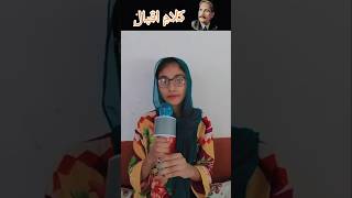 Kalam e Iqbal iqbalpoetry AllamaIqbal iqraarzoo Pakistan 10million 200kcomments shorts [upl. by Maria]