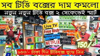 Android Tv Box Price In Bangladesh 2023 😱TV Box Android 🔥Tv Box Price In Bangladesh 2023 [upl. by Neau]