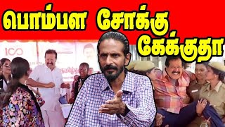 பொம்பள சொக்கு கேக்குதா  Kishore K Swamy  DMK Troll  Stalin Troll dmkfails kishorekswamy [upl. by Atilam]