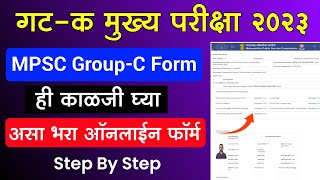 गट क मुख्य परीक्षा असा भरा ऑनलाईन फॉर्म  MPSC Group C Mains Form Fill Up Group C form fill up 2023 [upl. by Godderd]