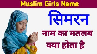 Simran name meaning in Urdu  Simran naam ka matlab kya hota hai  Islamic category [upl. by Franza534]