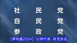 【衆院選2024】衆議院比例代表選出議員選挙 政見放送「東京都選挙区」 [upl. by Angi]