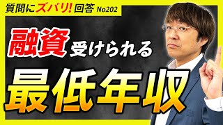 【不動産投資】年収が最低いくらあれば融資受けられる？【質問箱202】 [upl. by Haneeja740]