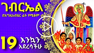 ገብርኤል  gebriel 19 [upl. by Orlantha]